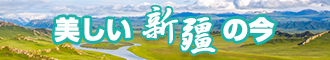 能播放的屄视频新疆banner-w330n60.jpg